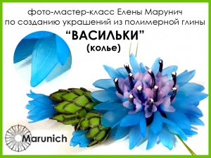 Как слепить васильки из полимерной глины своими руками